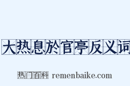 大热息於官亭反义词是什么意思的图片